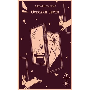 Осколки света | Джоан Харрис (2025)