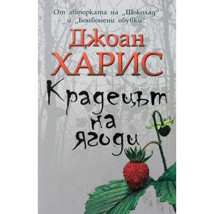 Крадецът на ягоди (2019)