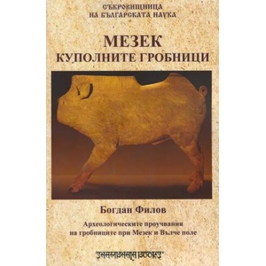 Мезек куполните гробници (ISBN: 9789543192137)
