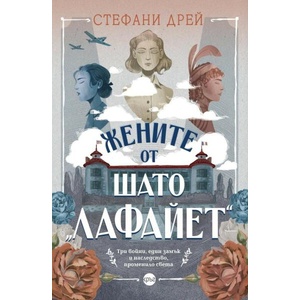 Жените от шато Лафайет (ISBN: 9786192650377)