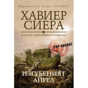 Изгубеният ангел (ISBN: 9789542621737)