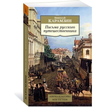 Письма русского путешественника | Николай Карамзин