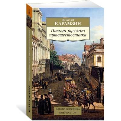 Письма русского путешественника