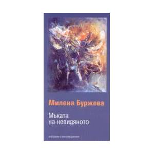 Мъката на невидяното (ISBN: 9789549870176)