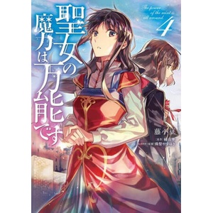 Saint's Magic Power is Omnipotent (Manga) Vol. 4 | Fujiazuki (ISBN: 9781648273780)