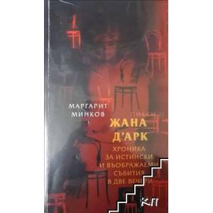Жана д'Арк (ISBN: 9789543360130)