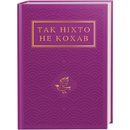Так нiхто не кохав. Антологiя української поезiї про кохання