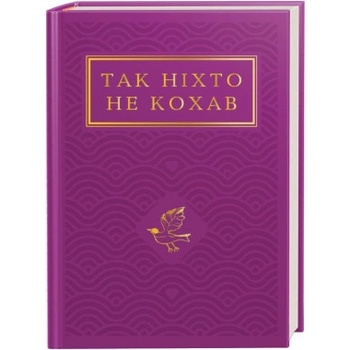 Так нiхто не кохав. Антологiя української поезiї про кохання