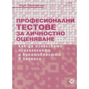 Професионални тестове за личностно оценяване (ISBN: 9789547831186)