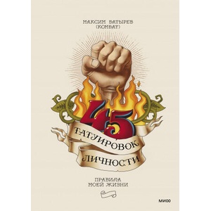 45 татуировок личности. Правила моей жизни | Максим Батырев (ISBN: 9785001951995)