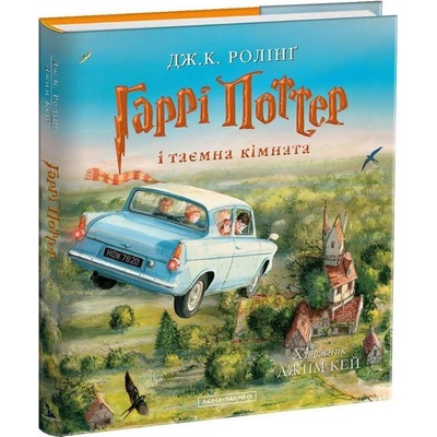 Harri Potter i tajemna kimnata. Iljustrovane vydannja