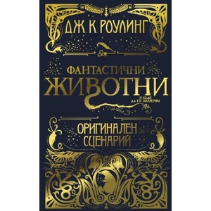 Фантастични животни и къде да ги намерим (ISBN: 9789542719557)
