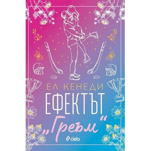 Ефектът "Греъм (ISBN: 9789542847045)