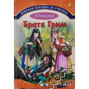 Приказки (ISBN: 9789544319458)