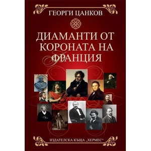Диаманти от короната на Франция (2013)