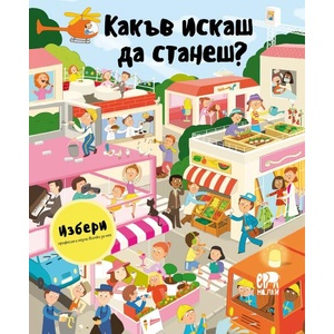 Какъв искаш да станеш (ISBN: 9786192780456)