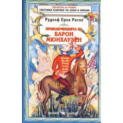 Приключенията на барон Мюнхаузен