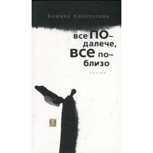 Все по-далече, все по-близо (ISBN: 9786191863686)