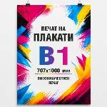  Плакат B1 707x1000 мм (B1 707/1000)