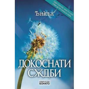 Докоснати съдби (ISBN: 9786199115800)