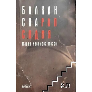 Балканска рапсодия (ISBN: 9786190202752)