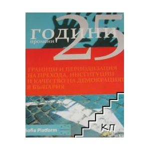 25 години промени. Граници и периодизация на прехода, институции и качество на демокрацията в България (ISBN: 9786199043134)