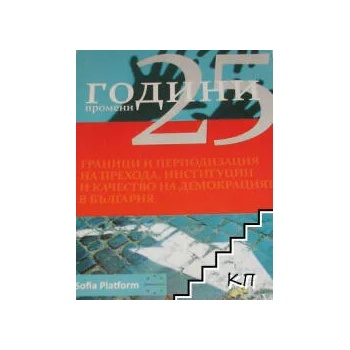 25 години промени. Граници и периодизация на прехода, институции и качество на демокрацията в България
