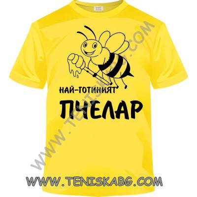 Fruit of the Loom Тениска - Най-готиният пчелар