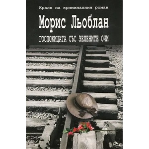 Госпожицата със зелените очи (2013)