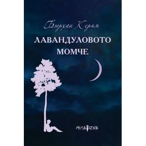 Лавандуловото момче (ISBN: 9786197614329)