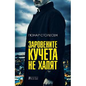 Заровените кучета не хапят (ISBN: 9786197535686)