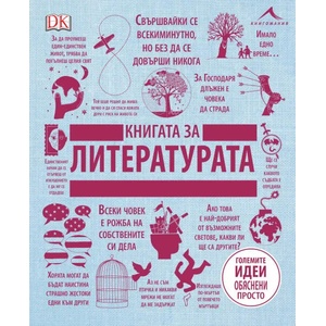 Книгата за литературата (ISBN: 9786191951840)