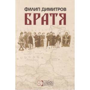 Братя (ISBN: 9786197050400)