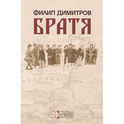 Братя