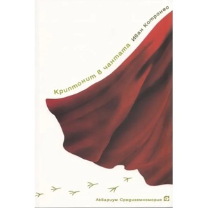 Криптонит в чантата (2012)