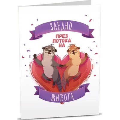 Art Cards Картичка Art Cards - Две видрички плуват хванати за ръчички (ART23)