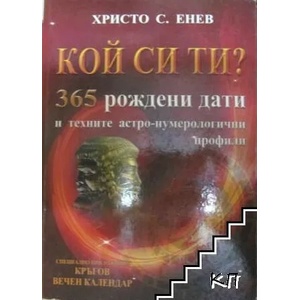 Кой си ти? 365 Рождени дати. . . " + компютърна програма-калкулатор. Комплект за самопознание, анализи и прогнози (ISBN: 9789544903459)