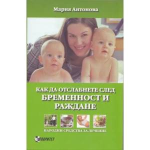 Как да отслабнете след бременност и раждане (2012)