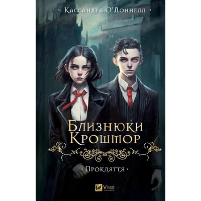 Blyznyuky Kroshmor. Proklyattya - Cassandra O'Donnell