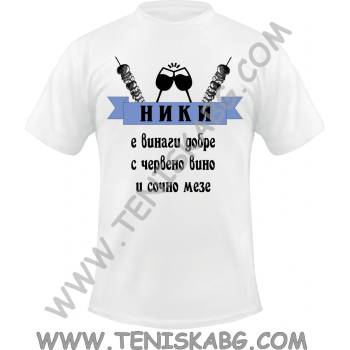 Fruit of the Loom Тениска - Ники е винаги добре