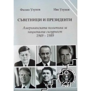 Съветници и президенти (ISBN: 9786192082307)