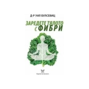 Заредете тялото с фибри (ISBN: 9786197080322)