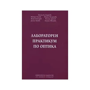 Лабораторен практикум по оптика (ISBN: 9789540728209)