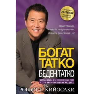 Богат татко, беден татко (ISBN: 9789542929550)