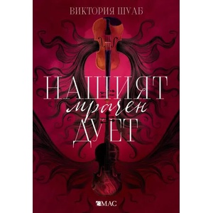 Нашият мрачен дует (ISBN: 9789543574643)
