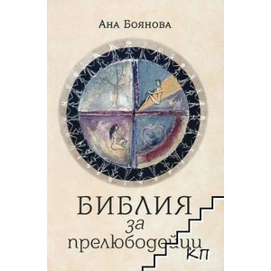 Библия за прелюбодейци (ISBN: 9786192281038)