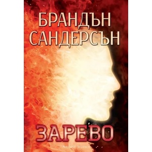 Зарево, книга 2 (ISBN: 9786191931149)