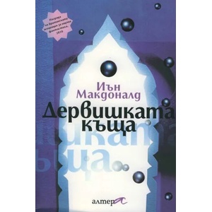 Дервишката къща (ISBN: 9786197217032)