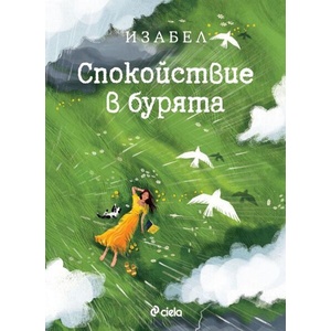 Спокойствие в бурята (ISBN: 9789542853992)