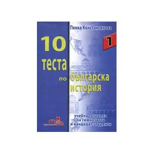 10 теста по българска история (2008)